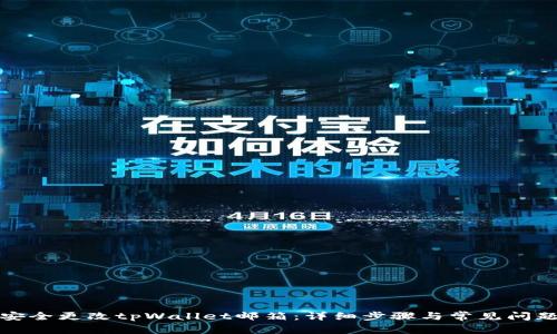 如何安全更改tpWallet邮箱：详细步骤与常见问题解答