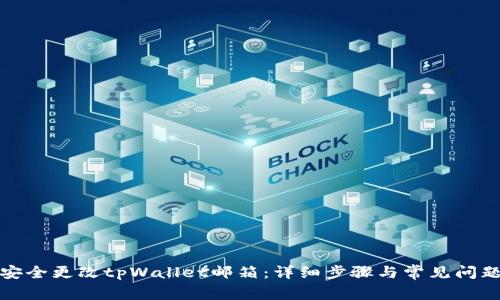 如何安全更改tpWallet邮箱：详细步骤与常见问题解答