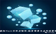 区块链Mass币深度解析：投