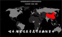喵币：解密它是否属于区