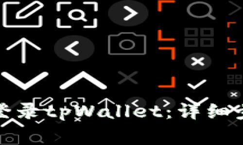 如何在苹果手机上登录tpWallet：详细步骤和常见问题解答