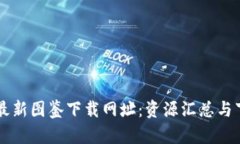 区块链最新图鉴下载网址