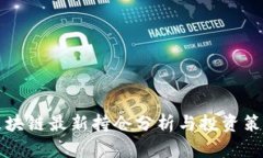 区块链最新持仓分析与投