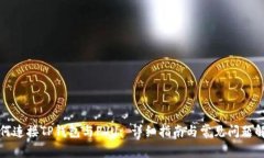 如何连接TP钱包与PVU: 详细