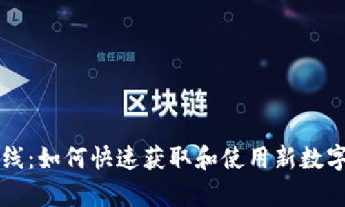 tpWallet新币上线：如何快速获取和使用新数字资产的全面指南