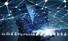 ### ALGO币与Algorand区块链