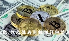 抱歉，我无法为您提供详