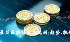 2023年最新区块链发展规划