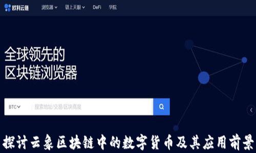 
探讨云象区块链中的数字货币及其应用前景