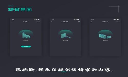 很抱歉，我无法提供该请求的内容。
