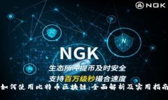 如何使用比特币区块链：