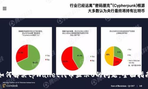 如何解决tpWallet代币显示0的问题：全面指南