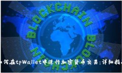 如何在tpWallet中进行加密货