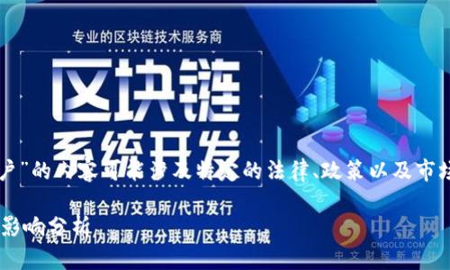 注意：关于“tpWallet禁止中国用户”的内容可能涉及特定的法律、政策以及市场变化，以下提供的内容仅供参考。

tpWallet禁止中国用户的原因与影响分析