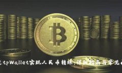 如何通过tpWallet实现人民币