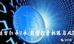 区块链分红币V币：新型投