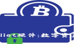 全面解析tpWallet硬件：数字