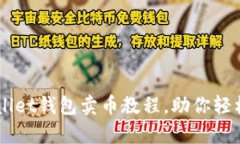 详细解析tpWallet钱包卖币教
