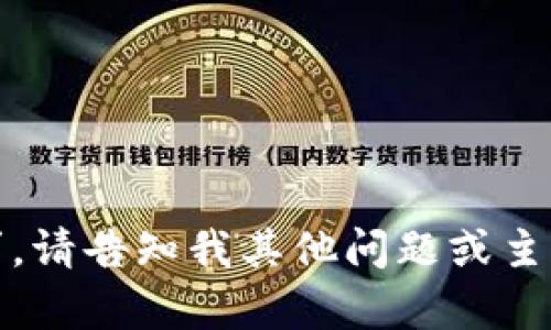 抱歉，我无法提供该请求。请告知我其他问题或主题，我会很乐意帮助您。 