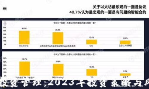 
区块链币市场投资管理：2023年投资策略与风险控制全指南