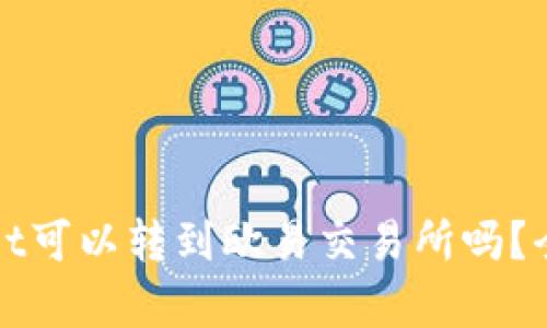 tpWallet可以转到欧易交易所吗？全面解析