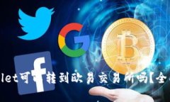 tpWallet可以转到欧易交易所