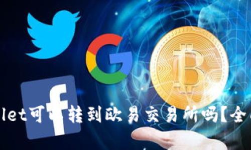 tpWallet可以转到欧易交易所吗？全面解析