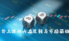 区块链币价上涨的内在逻