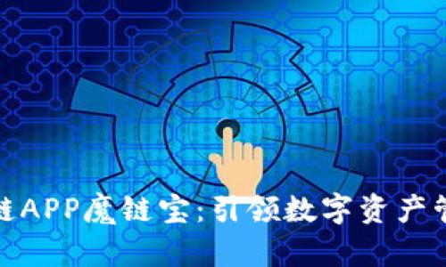 最新区块链APP魔链宝：引领数字资产管理新趋势