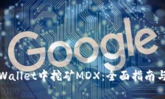 如何在tpWallet中挖矿MDX：全