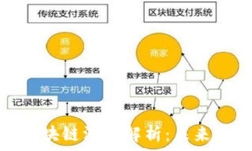   
艾达币（Cardano）区块链深度解析：未来数字货币的革命之路