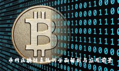 币网区块链系统的全面解