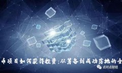 区块链发币项目如何获得