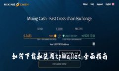 如何下载和使用tpWallet：全