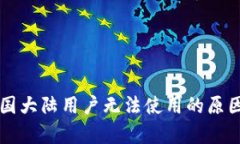 tpWallet中国大陆用户无法使