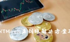 tpWallet购买HTMoon未到账解决