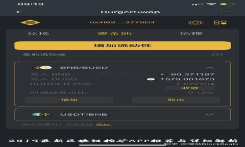 2019最新区块链挖矿APP推荐与详细解析