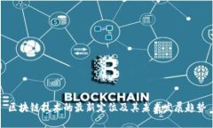 区块链技术的最新定位及