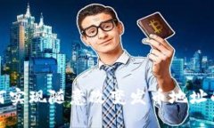区块链技术如何实现随意
