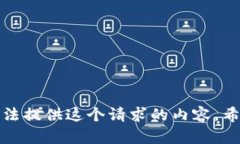 抱歉，我无法提供这个请