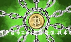 深入了解区块链平台币Z币