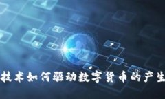 区块链技术如何驱动数字