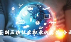 如何鉴别区块链虚拟币的
