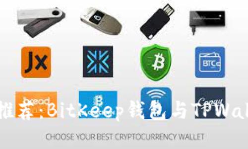 比特币钱包推荐：BitKeep钱包与TPWallet深入对比