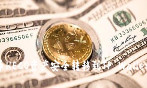 如何将火币HECO资产安全转移到TP Wallet：全面指南