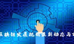 广州市区块链发展规划最