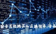 如何安全高效地买入区块