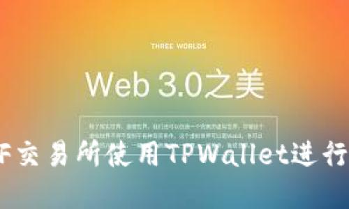 如何在XF交易所使用TPWallet进行安全交易