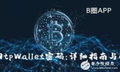 如何找回tpWallet密码：详细