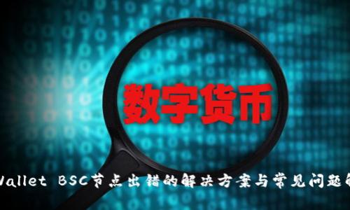 tpWallet BSC节点出错的解决方案与常见问题解析